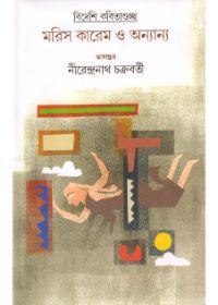 বিদেশী কবিতাগুচ্ছ মারিস কারেম ও অন্যান্য