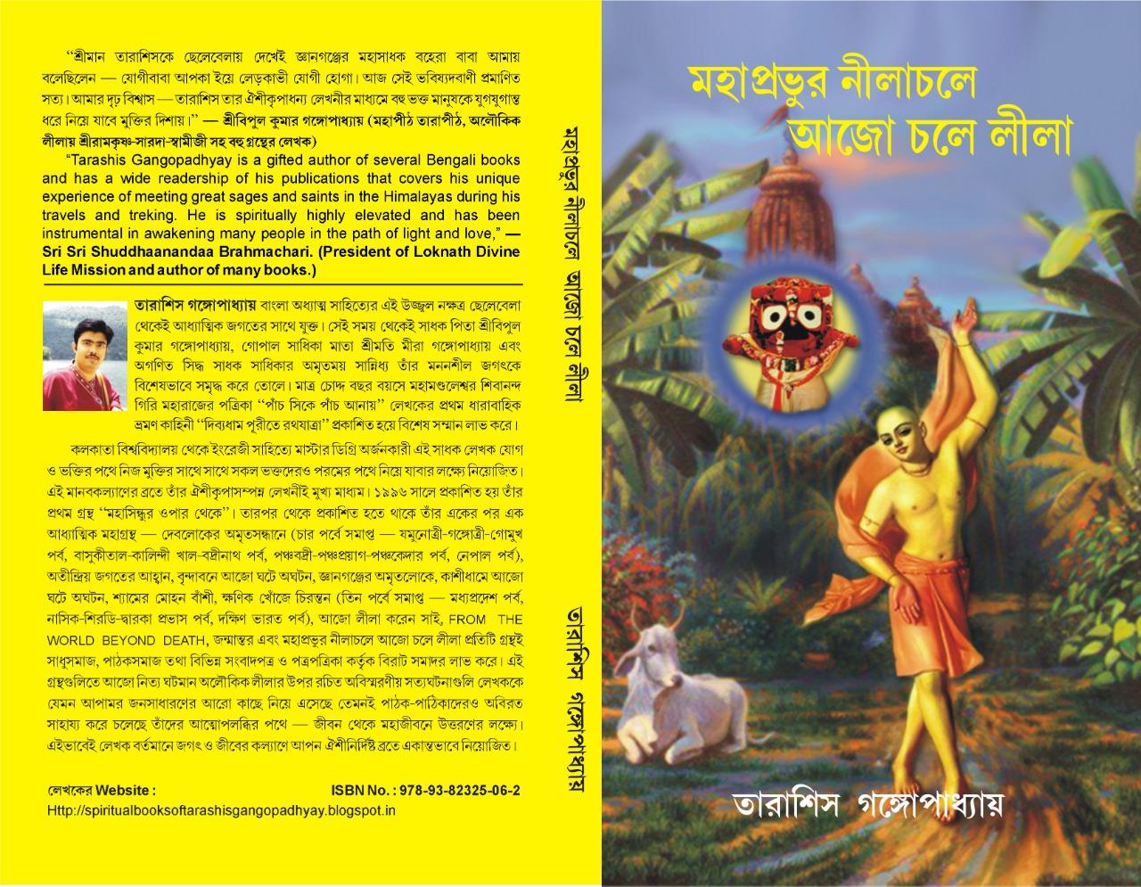 মহাপ্রভুর নীলাচলে আজো চলে লীলা