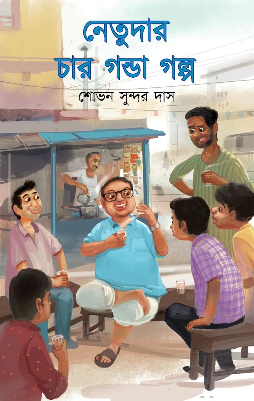 নেতুদার চার গন্ডা গল্প