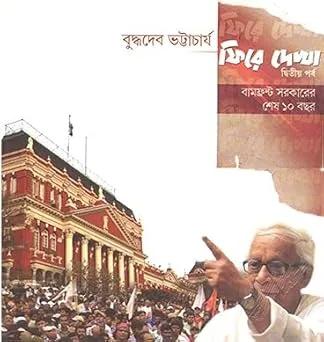 ফিরে দেখা দ্বিতীয় পর্ব