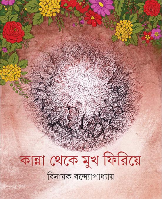 কান্না থেকে মুখ ফিরিয়ে