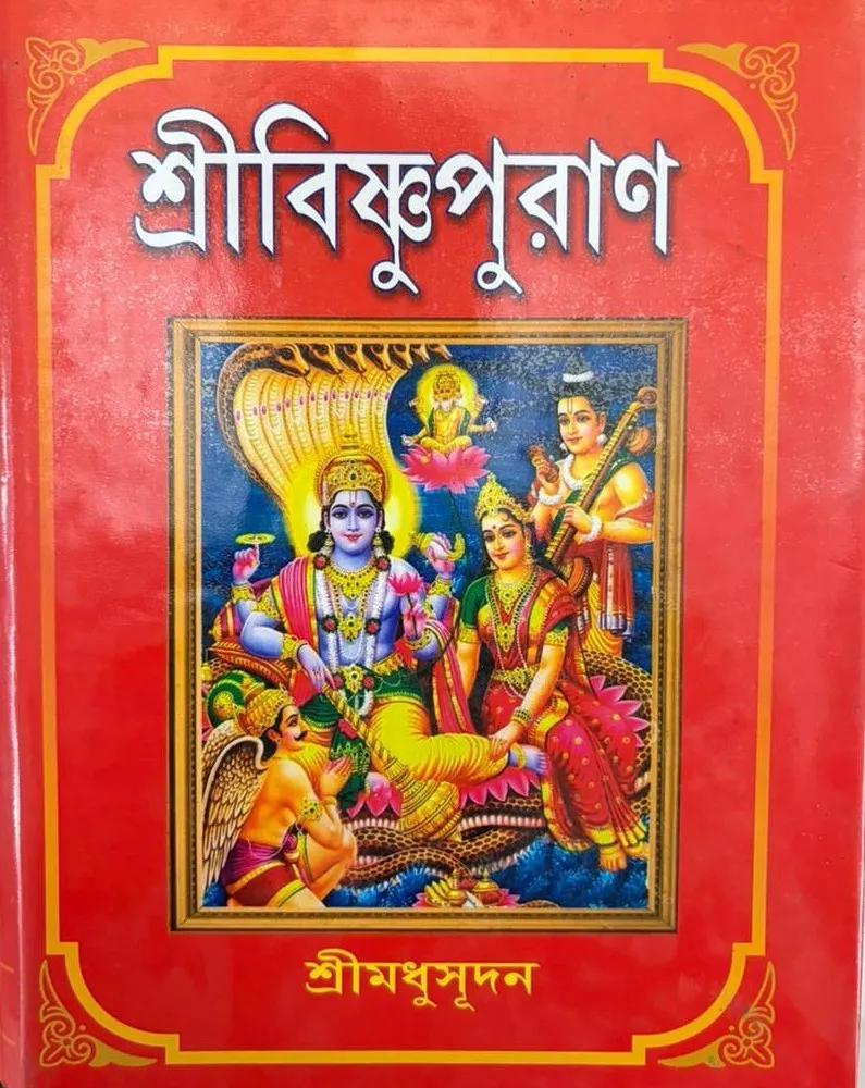 শ্রী বিষ্ণু পুরাণ