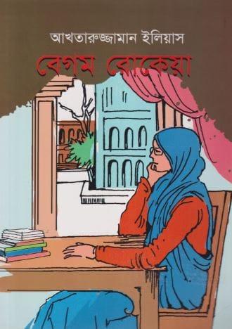 বেগম রোকেয়া - আখতারুজ্জামান ইলিয়াস