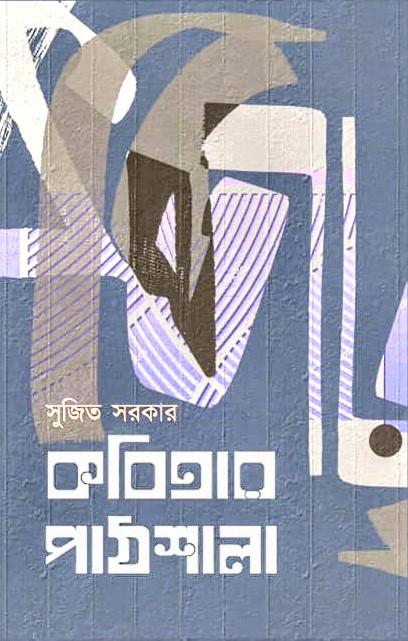 কবিতার পাঠশালা - সুজিত সরকার