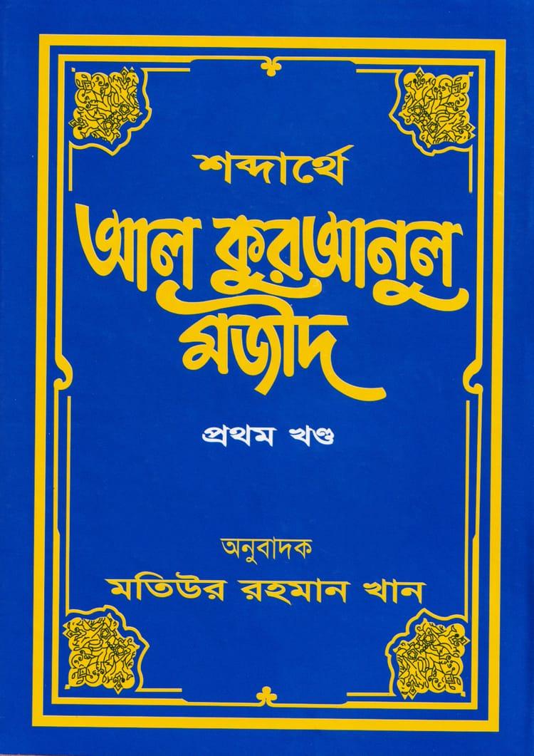শব্দার্থে আল কুরআনুল মজীদ ১ম খণ্ড