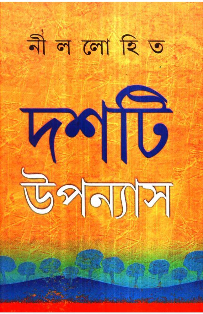 দশটি উপন্যাস – নীললোহিত - সুনীল গঙ্গোপাধ্যায়