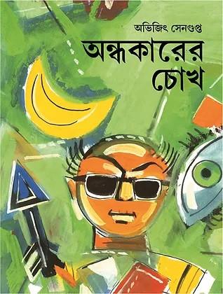 অন্ধকারের চোখ