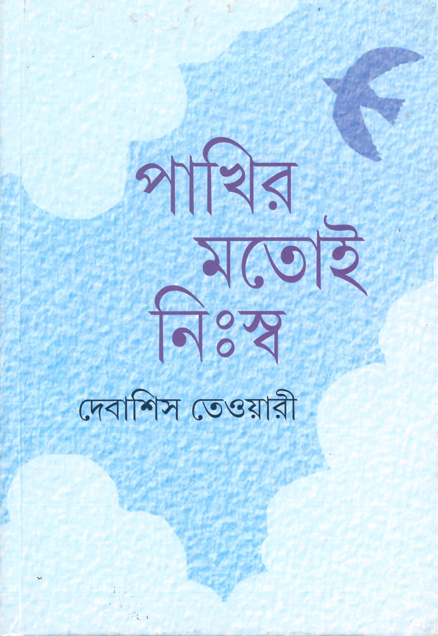 পাখির মতোই নিঃস্ব