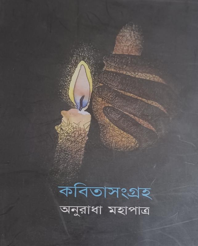 কবিতাসংগ্রহ - অঙ্কন দত্ত
