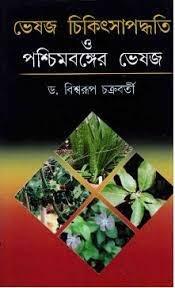 ভেষজ চিকিৎসাপদ্ধতি ও পশ্চিমবঙ্গের ভেষজ