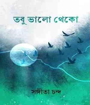 তবু ভালো থেকো