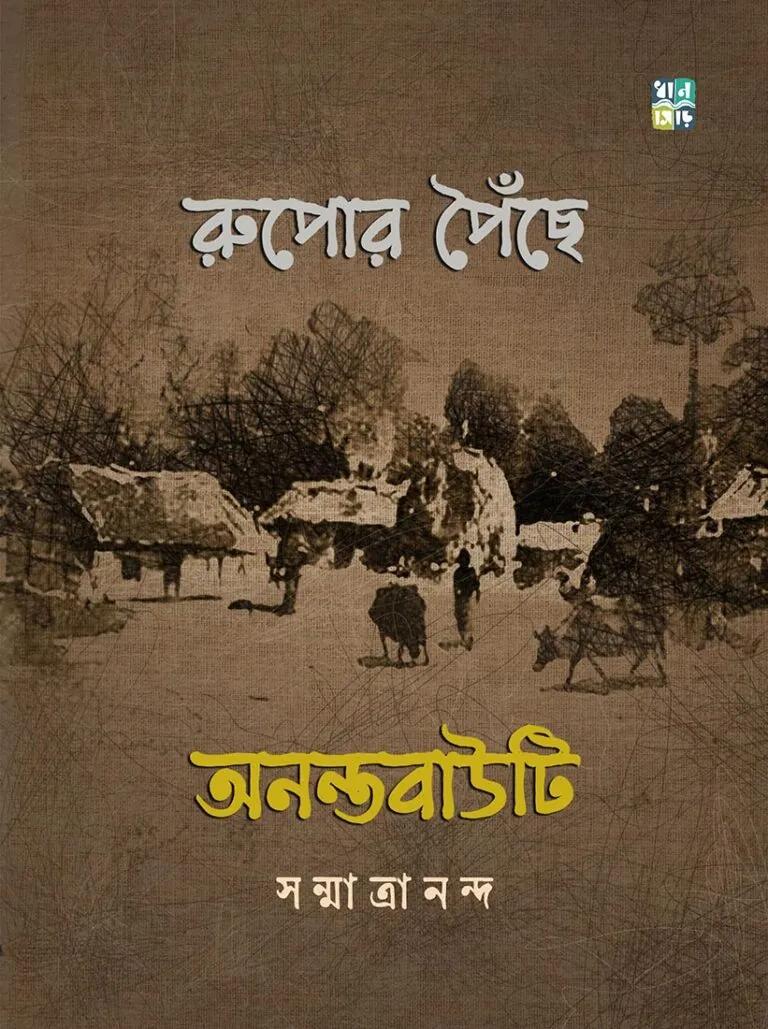 রুপোর পৈঁছে অনন্তবাউটি