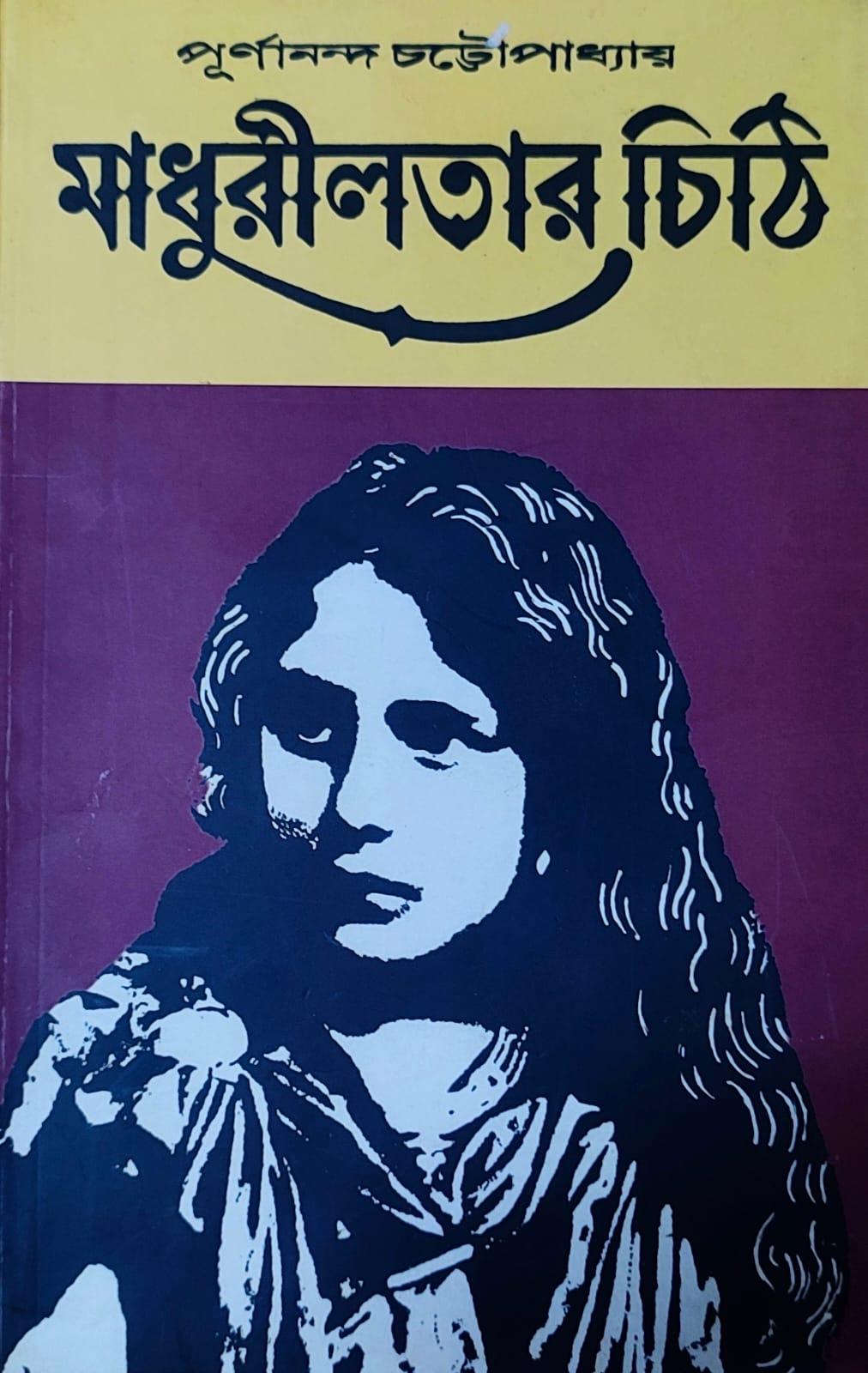 মাধুরীলতার চিঠি