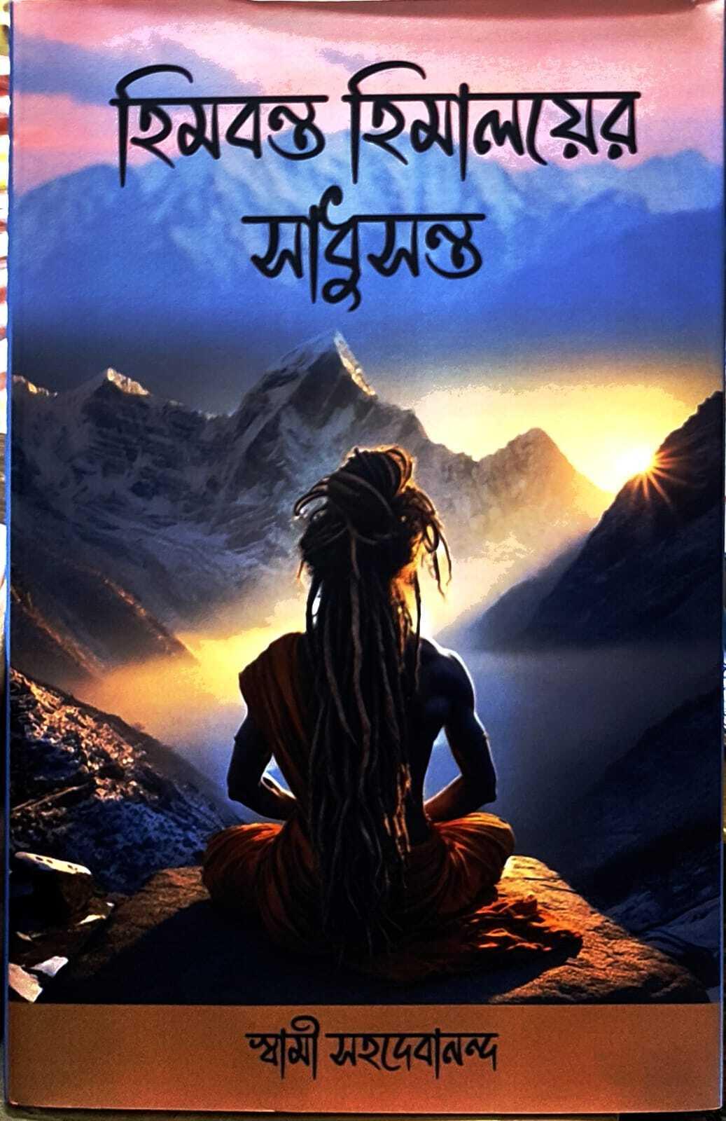 হিমবন্ত হিমালয়ের সাধুসন্ত