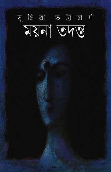 ময়না তদন্ত