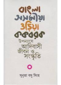 বাংলা অসমীয়া ওড়িয়া ককবরক উপন্যাসে আদিবাসী জীবন ও সংস্কৃতি