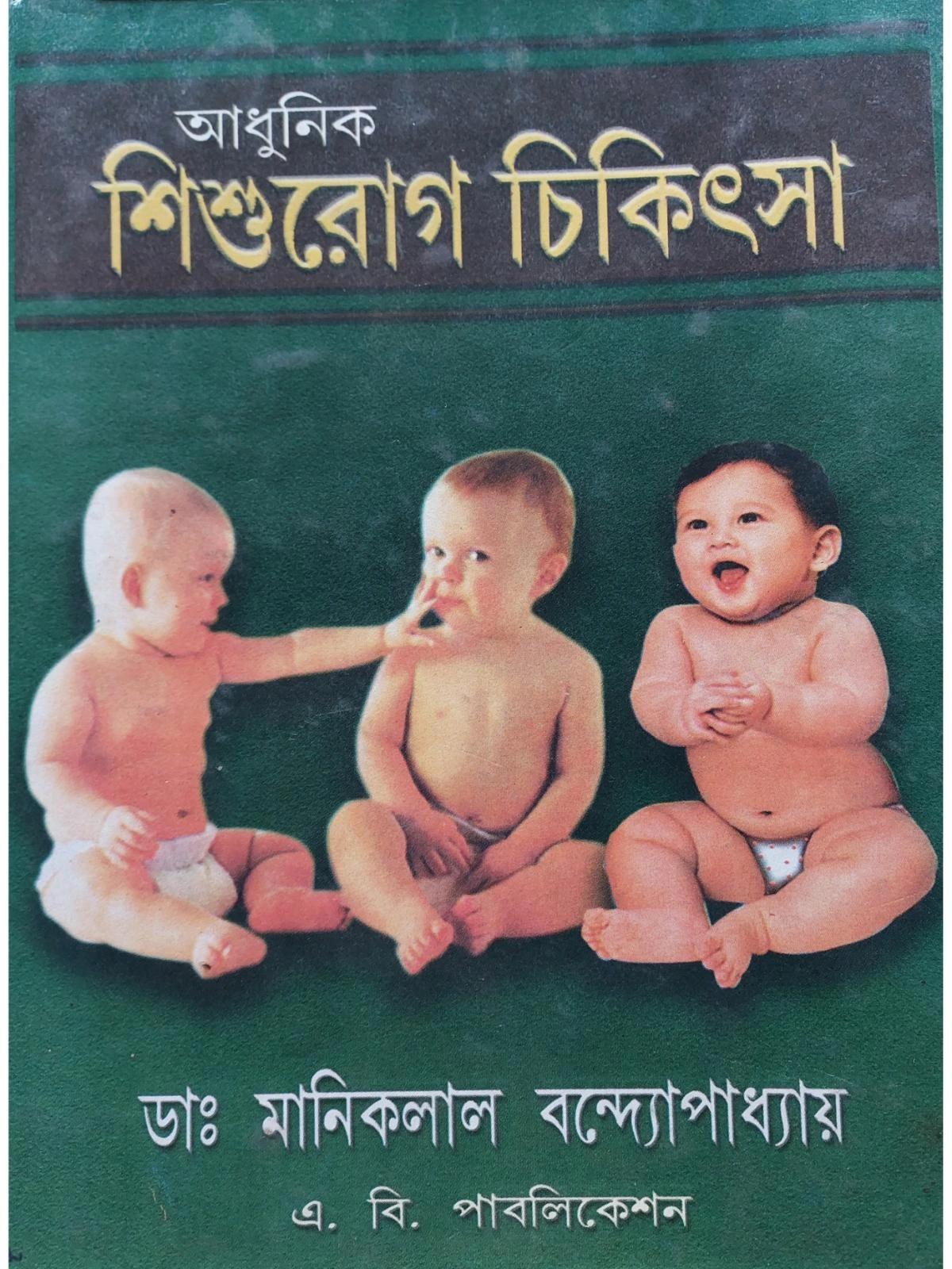 আধুনিক শিশু রোগ চিকিৎসা