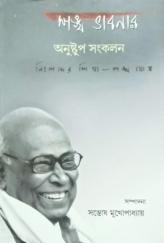 শঙ্খ ভাবনার অনুষ্টুপ সংকলন
