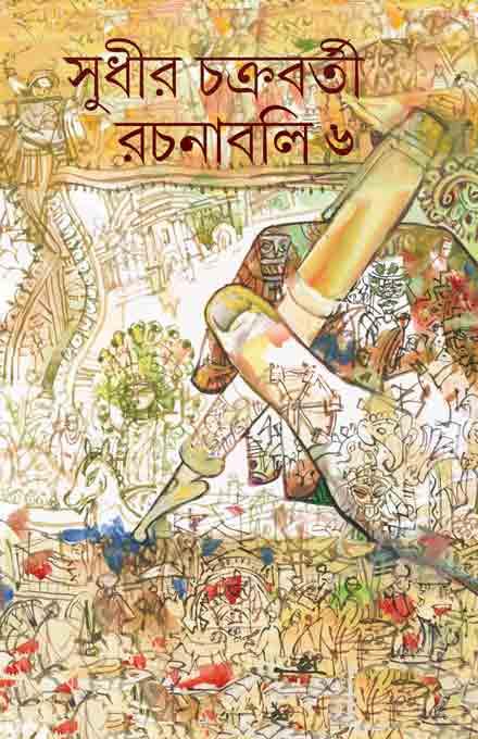সুধীর চক্রবর্তী রচনাবলী ৬