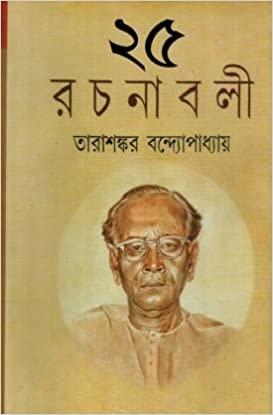 তারাশঙ্কর বন্দ্যোপাধ্যায় রচনাবলী খণ্ড ২৫