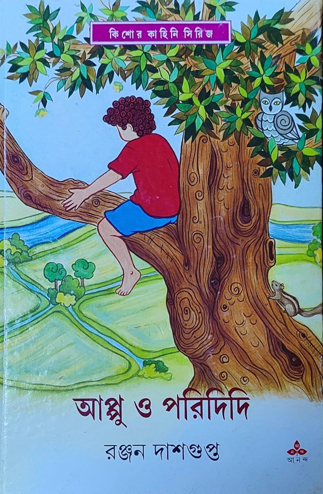 আপ্পু ও পরিদিদি