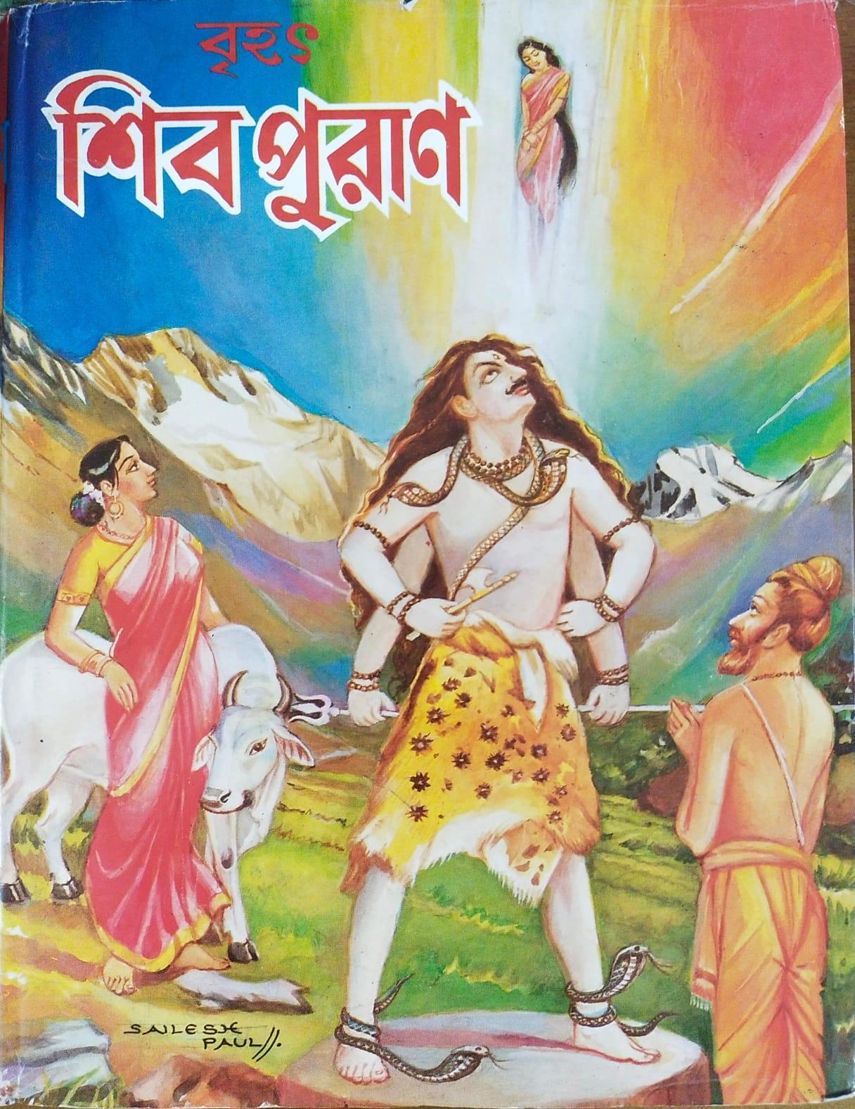 বৃহৎ শিবপুরাণ