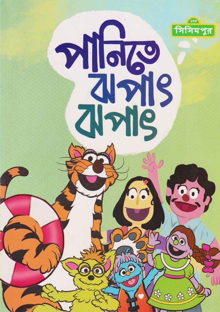 পানিতে ঝপাৎ ঝপাৎ