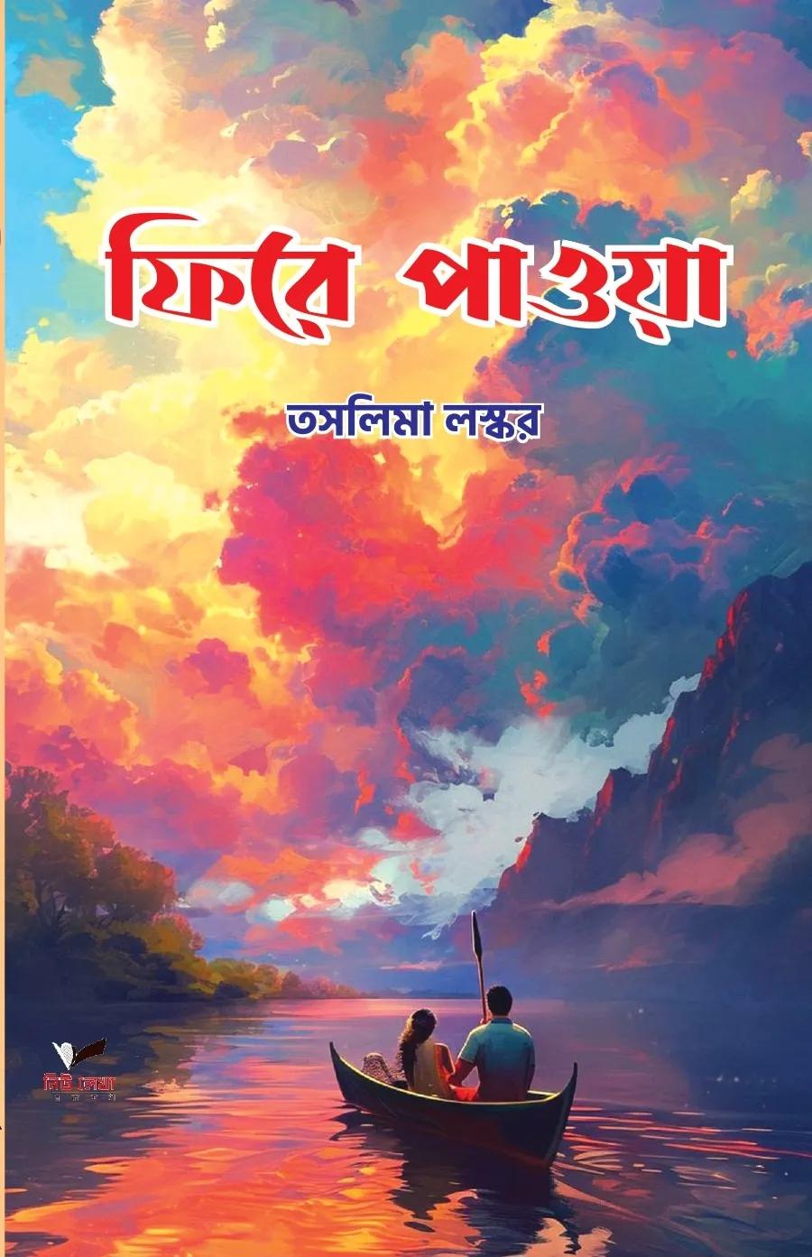 ফিরে পাওয়া - তাসলিমা লস্কর