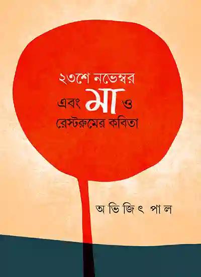 ২৩শে নভেম্বর এবং মা ও রেস্টরুমের কবিতা