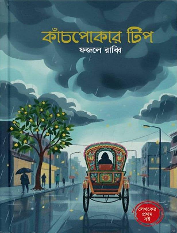 কাঁচপোকার টিপ