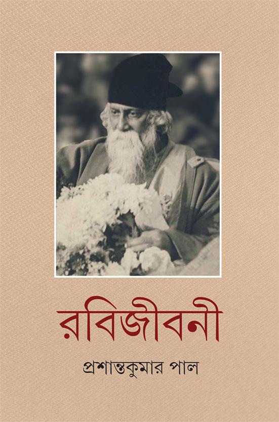 রবিজীবনী ১০
