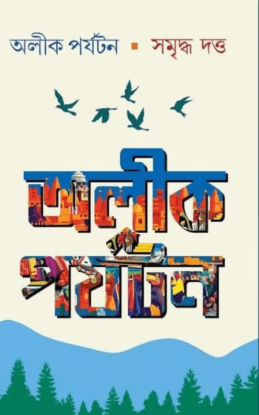 অলীক পর্যটন