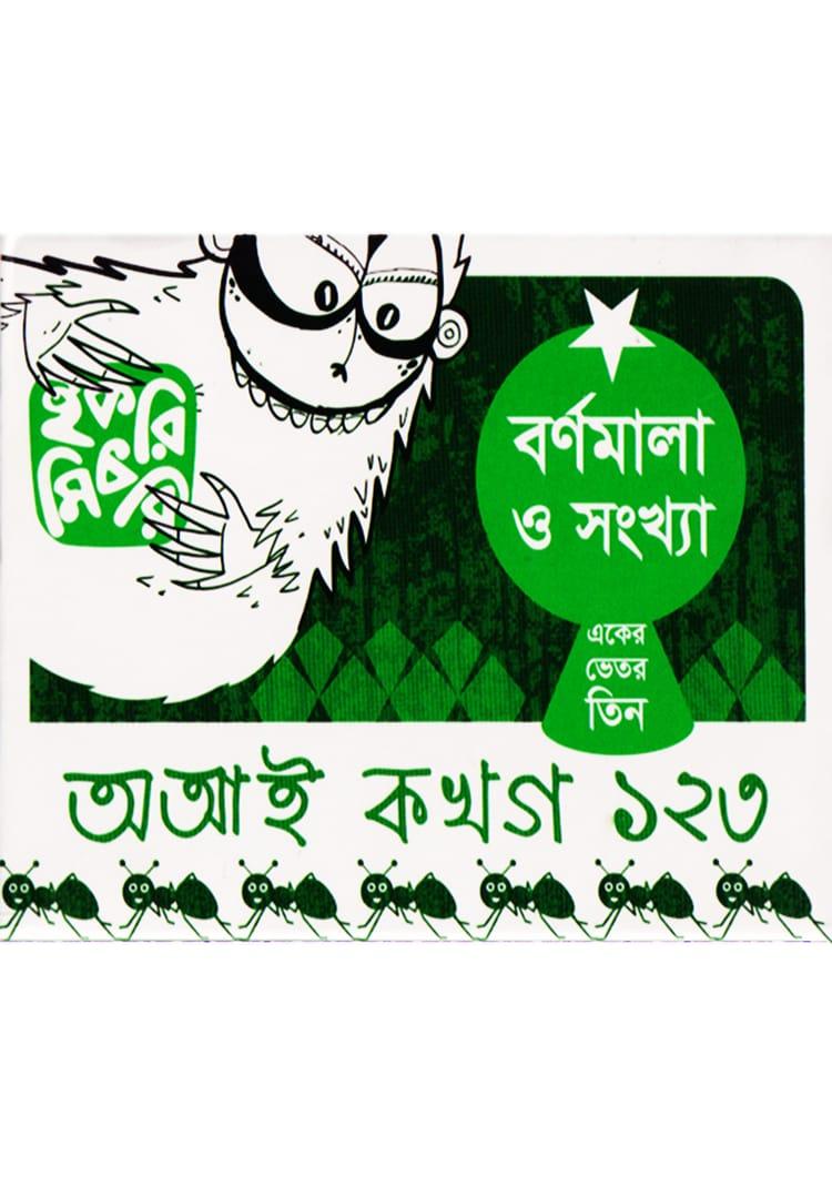 বর্ণমালা ও সংখ্যা অআই কখগ ১২৩ - রামিন দেওয়ান