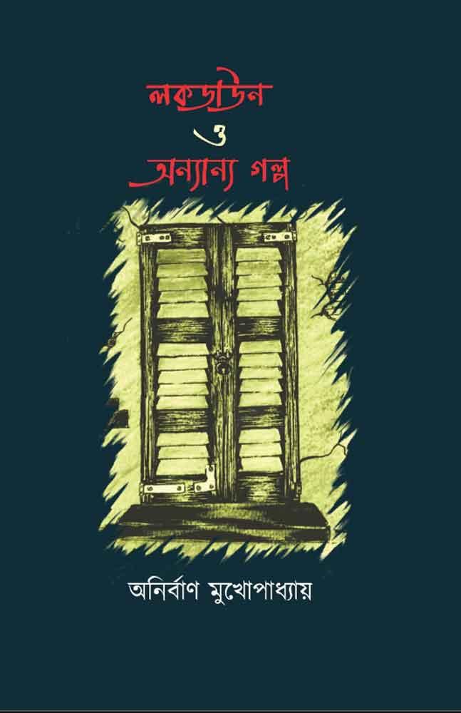 ‘লকডাউন ও অন্যান্য গল্প