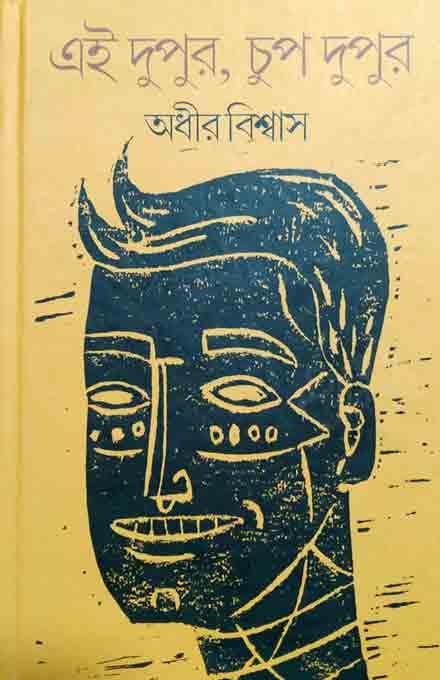 এই দুপুর, চুপ দুপুর