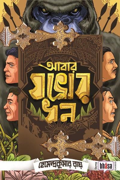 আবার যকের ধন