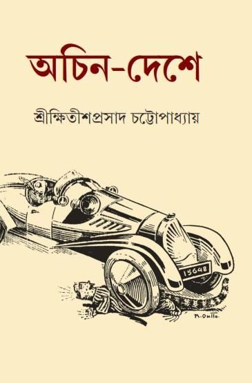 অচিন দেশে