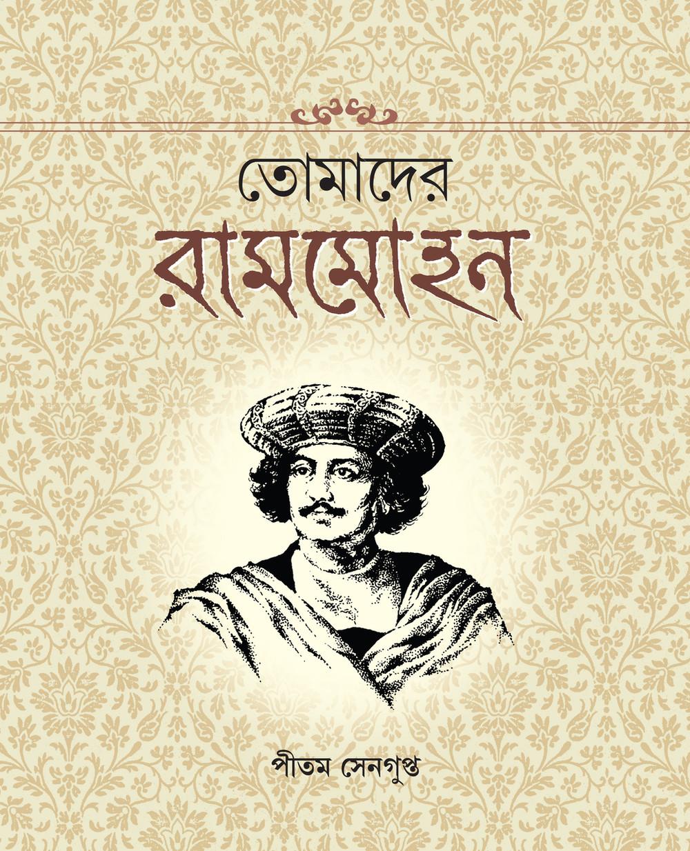 তোমাদের রামমোহন