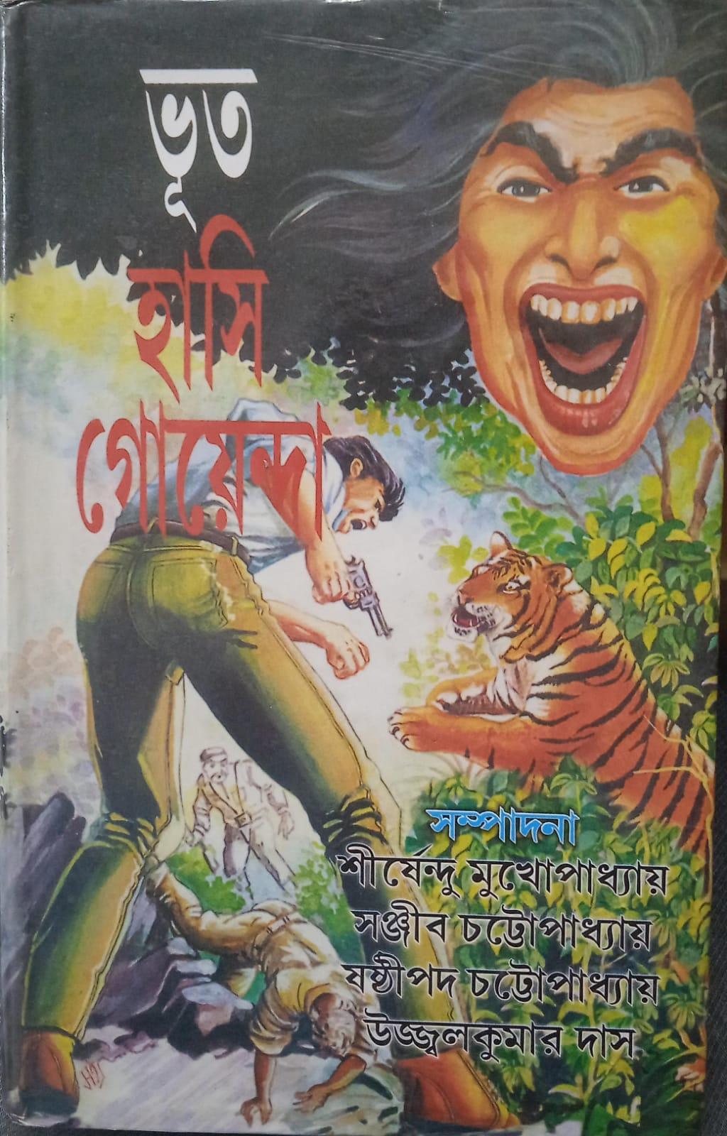 ভূত হাসি গোয়েন্দা
