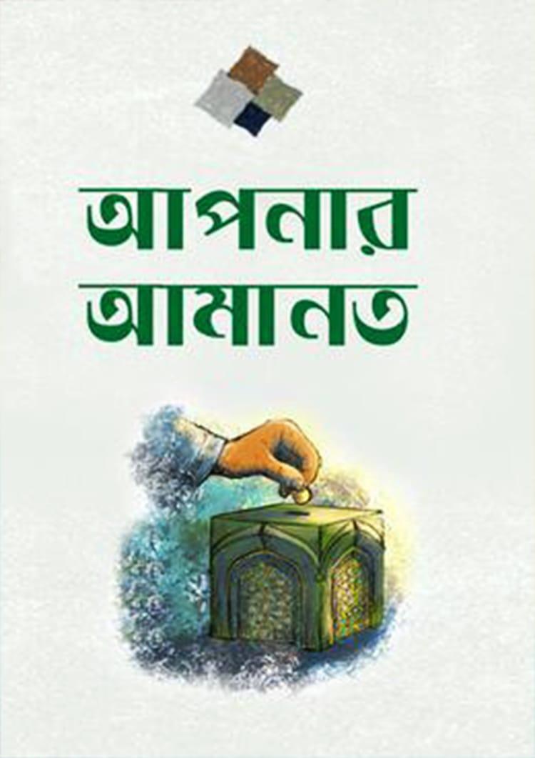 আপনার আমানত