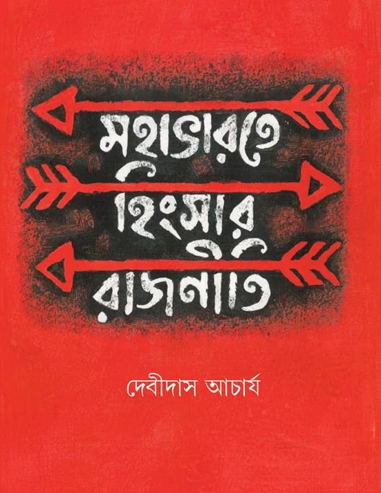 মহাভারতে হিংসার রাজনীতি
