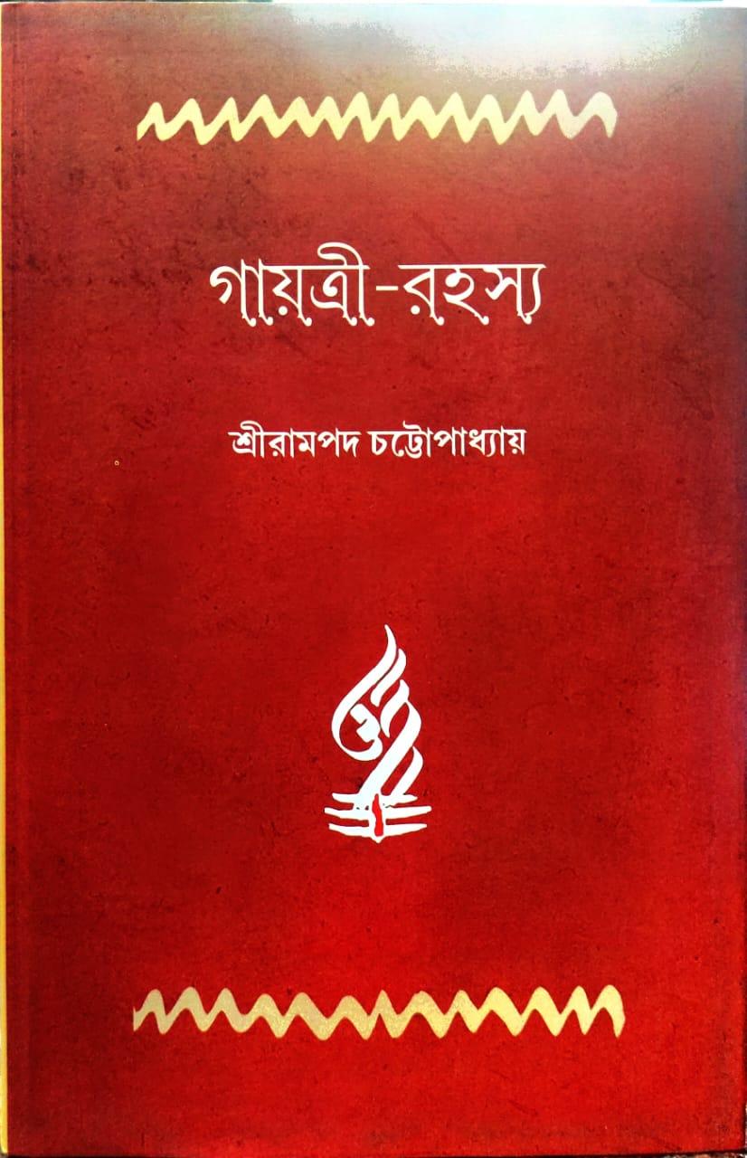 গায়ত্রী-রহস্য