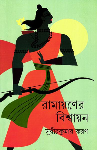 রামায়ণের বিশ্বায়ন (প্রিন্ট আউট)