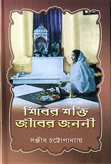 শিবের শক্তি জীবের জননী