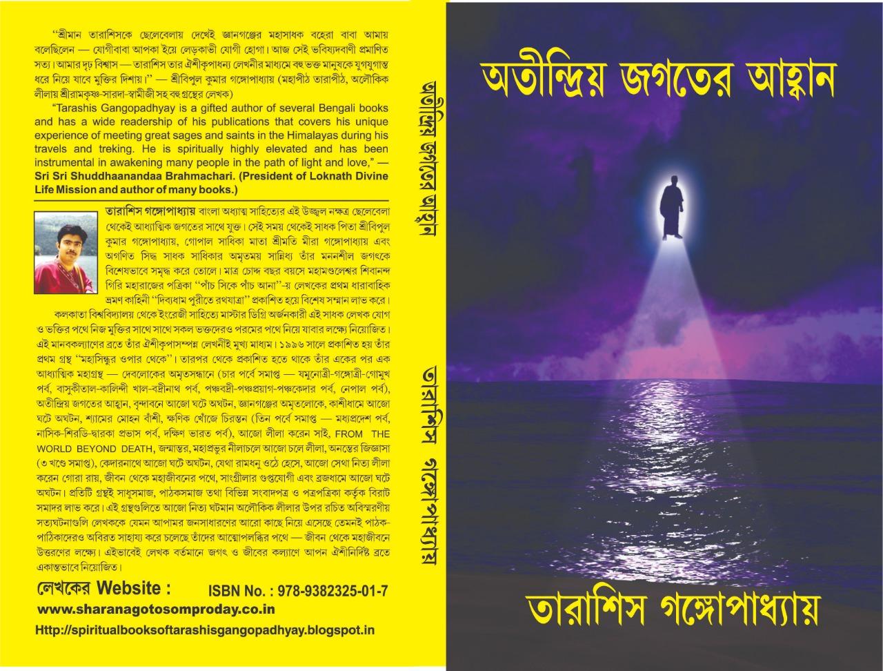 অতীন্দ্রিয় জগতের আহ্বান ১ম খণ্ড