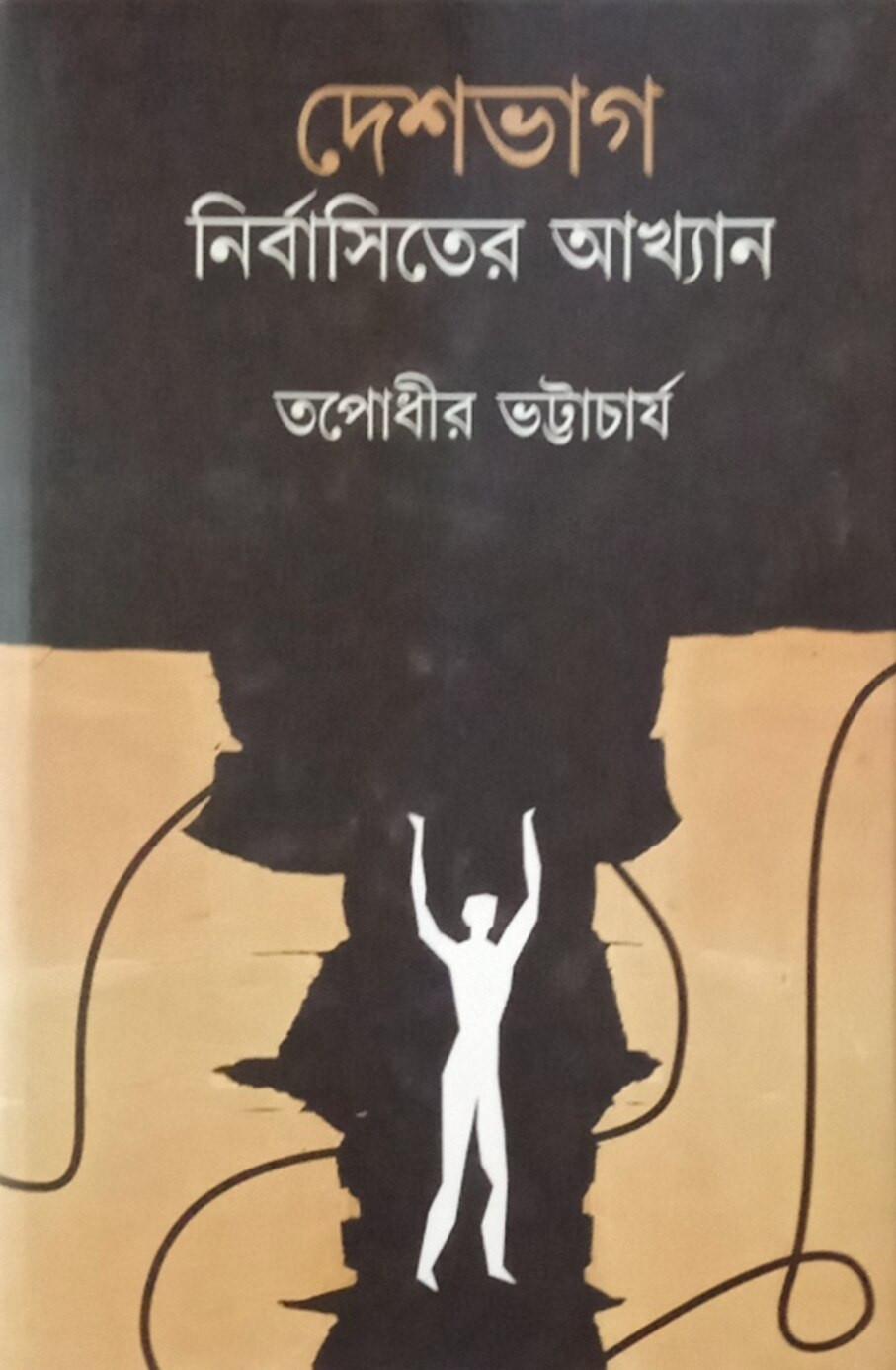 দেশভাগ: নির্বাসিতের আখ্যান