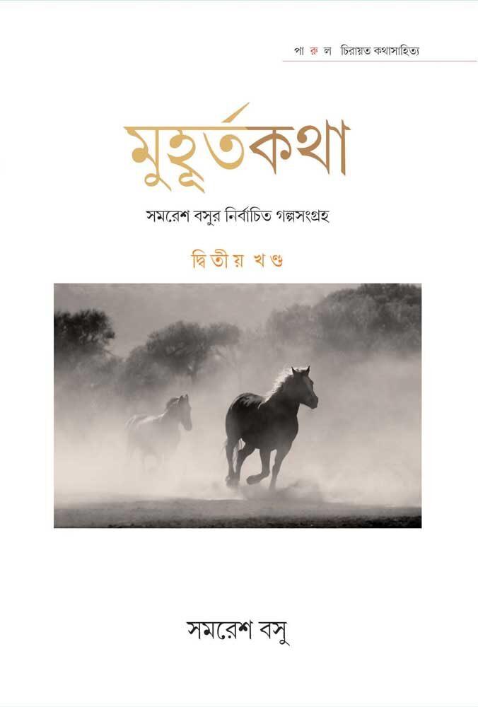 মুহূর্তকথা - সমরেশ বসু (দ্বিতীয় খণ্ড)