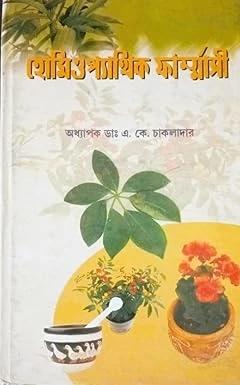 হোমিওপ্যাথিক ফার্মেসি