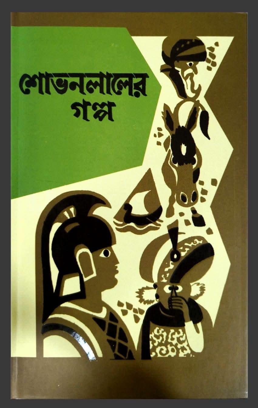 শোভনলালের গল্প