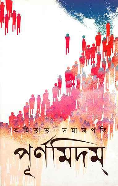 পূর্ণমিদম্